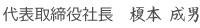 代表取締役社長　榎本 成男