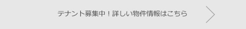 テナント募集中！詳しい物件情報はこちら